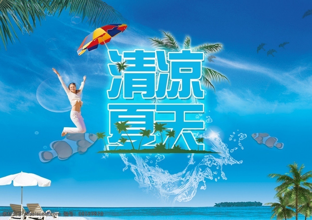 广告设计模板 海水 清凉 清凉夏天 太阳伞 夏天 小鱼 模板下载 椰子树 蓝蓝的天空 跳跃的人 源文件 促销海报