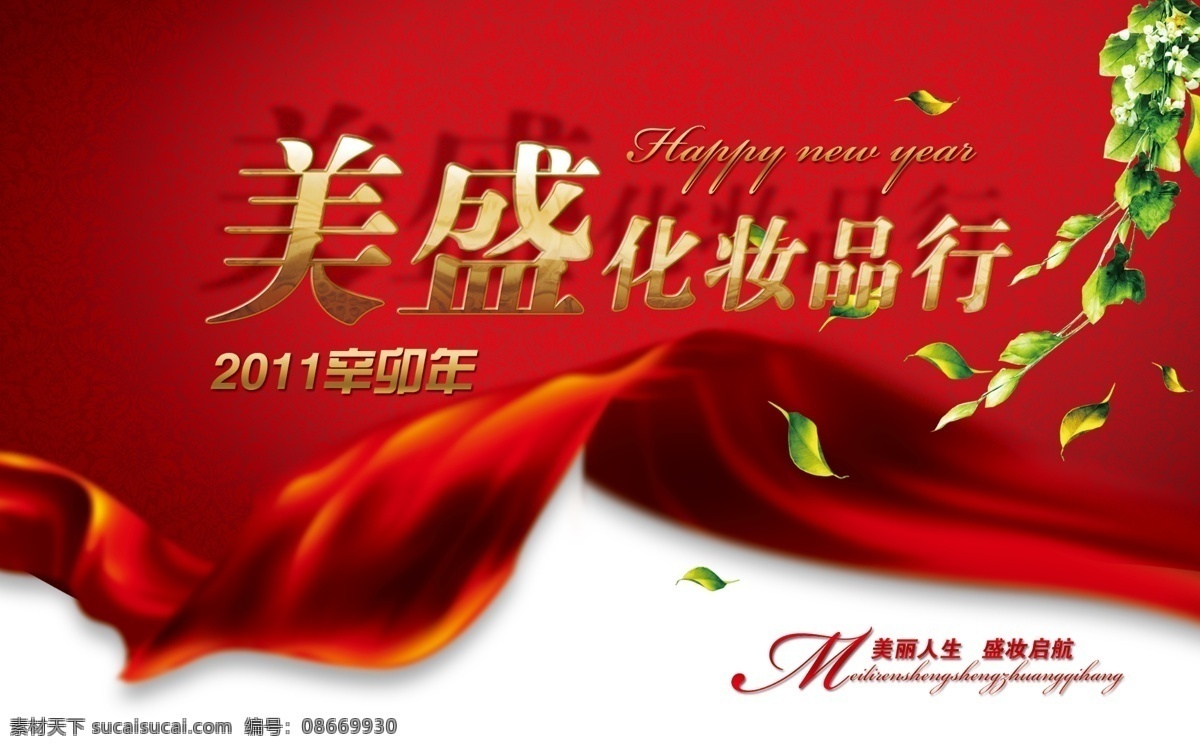 台历 红绸 节日素材 绿叶 台历封皮 喜庆 新年 艺术字 化妆品行 美 盛 中秋节 元旦 源文件 psd源文件