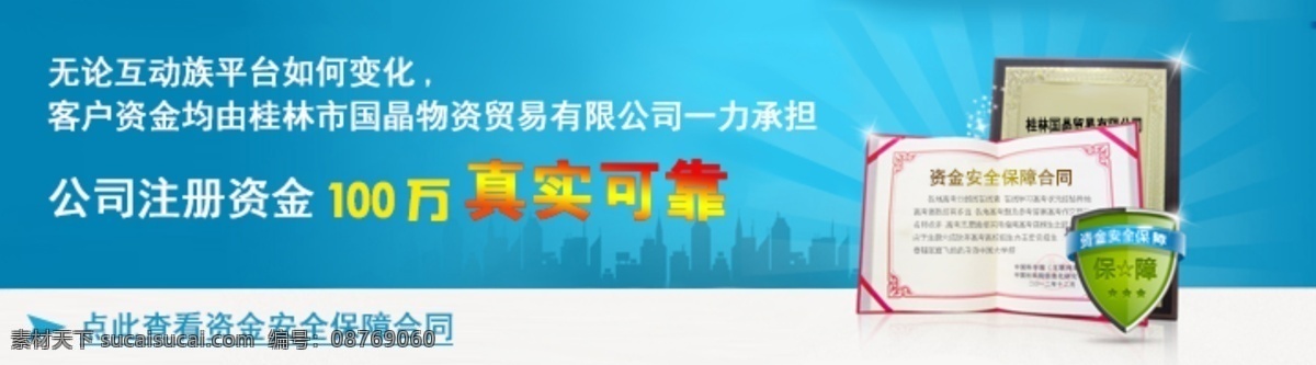 真实 可靠 banner 广告图 网页素材 网页模板