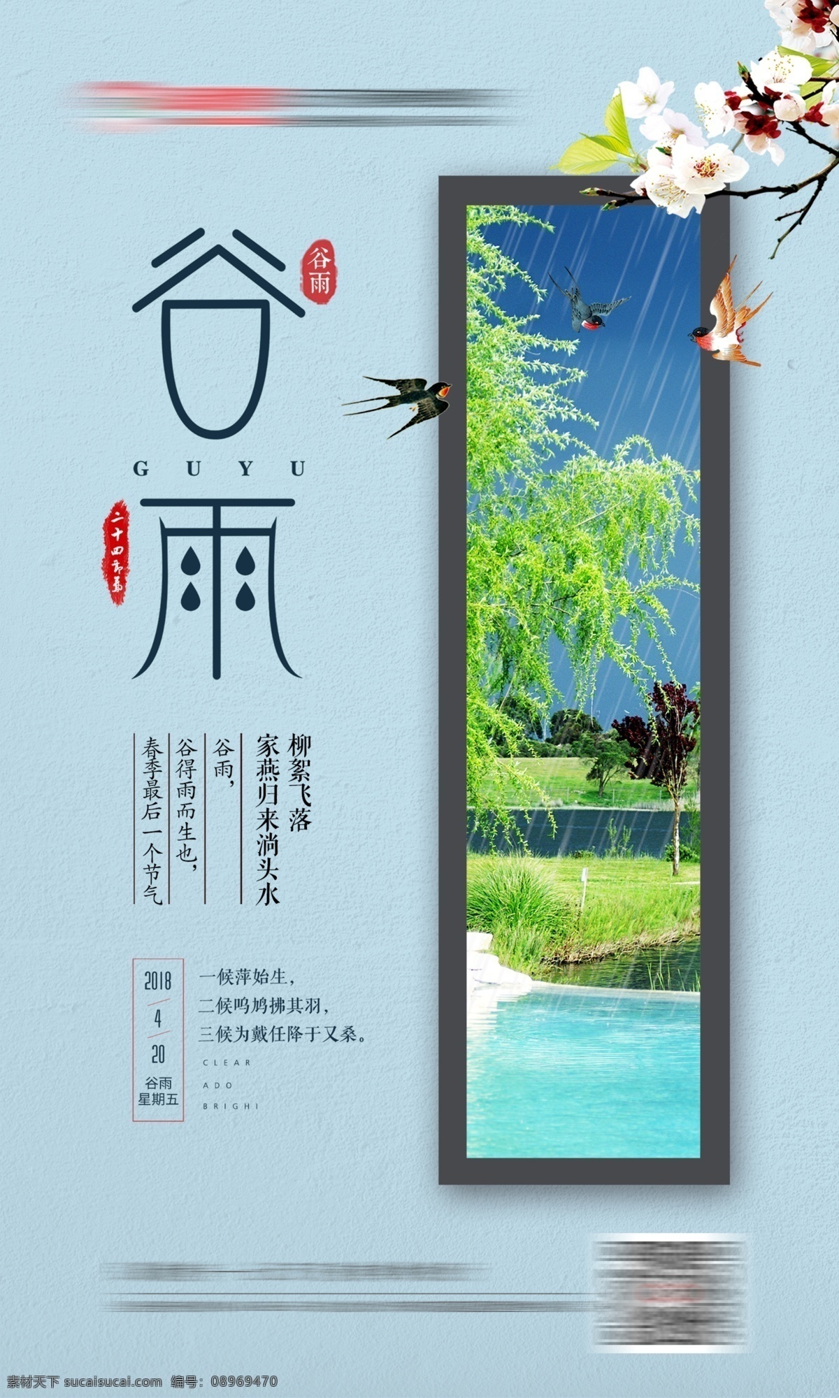 谷雨 清新 简约 海报 节气 燕子 梨花 展板 杨柳
