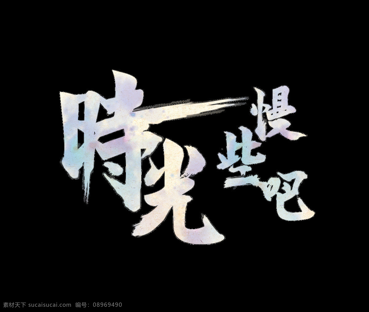 渐变 彩色 时光 慢 艺术 字 母亲节 毛笔字 时光慢些吧 艺术字