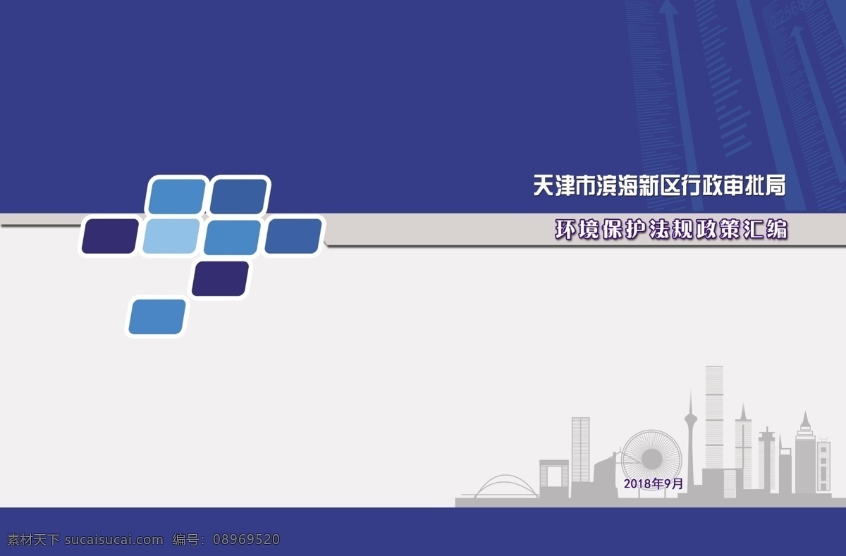 政策汇编 制度汇编 封皮 画册封皮 制度汇编封皮