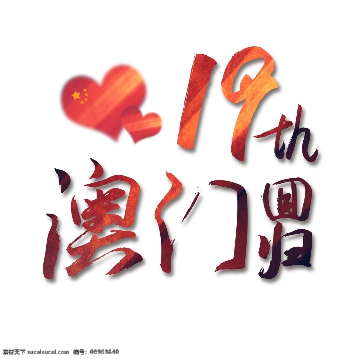 澳门回归 艺术 字 红色 渐变 商用 字体 毛笔 毛笔字 书法字体 标题设计 创意字体 可商用 可商用字体 艺术字 海报字体 回归 澳门 红色渐变 19周年