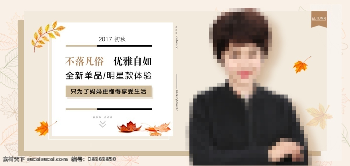 简约 时尚 秋季 女装 海报 枫叶 假发