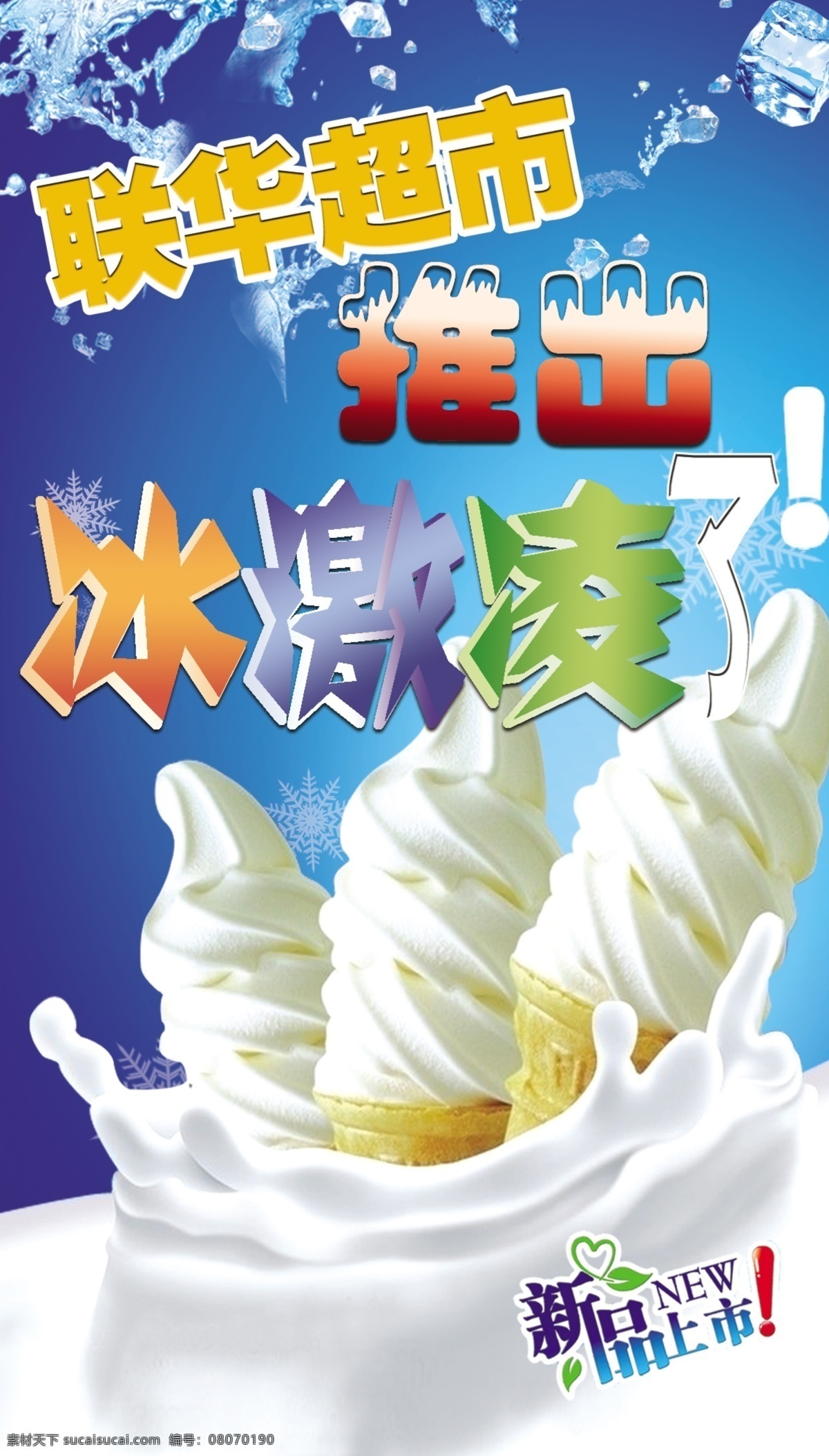 新品上市 分层 冰激凌 超市新品上市 源文件 psd图文 psd源文件