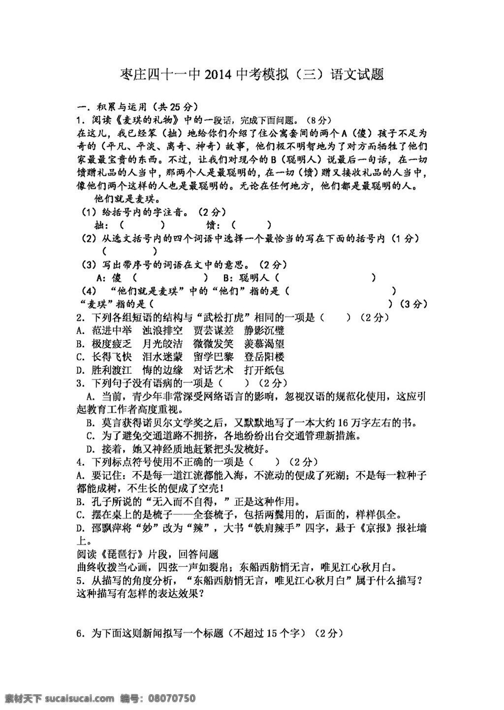 语文 鲁 教 版 山东 枣庄 四 十一中 2014 中考 模拟 试题 鲁教版 试题试卷 中考专区