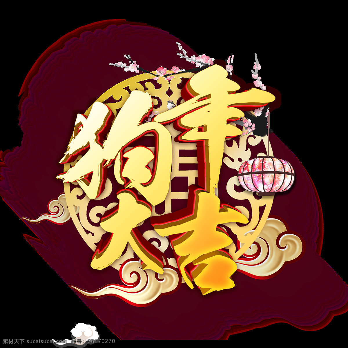 金色 狗年 大吉 艺术 字 灯笼 狗年大吉 古典 古风 毛笔字 梅花 祥云 艺术字 中式