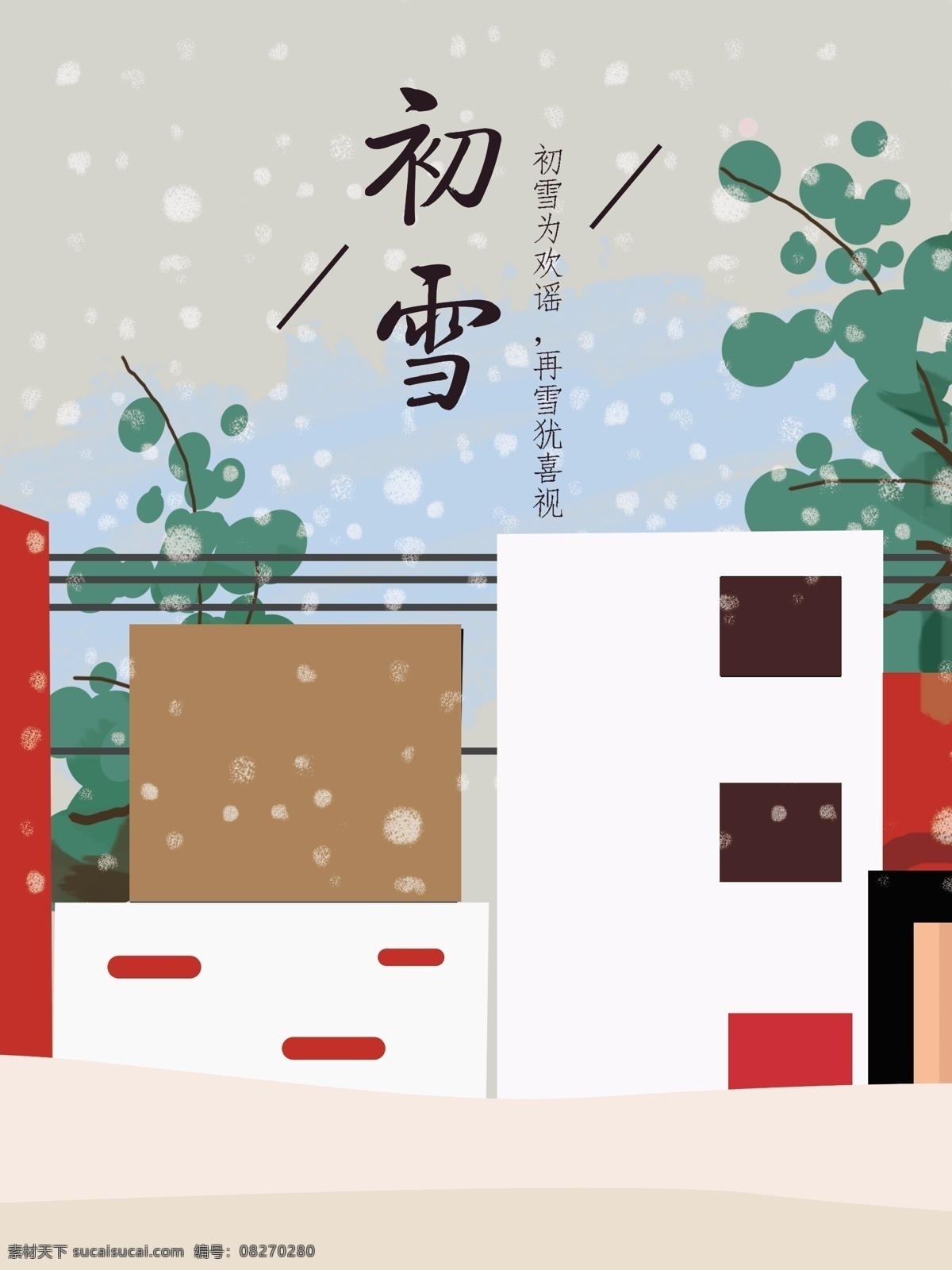 原创 插画 二十四节气 初雪 海报 白雪 初雪海报 二十四节气之 风景 节气海报 矢量 小雪海报 雪天 原创插画
