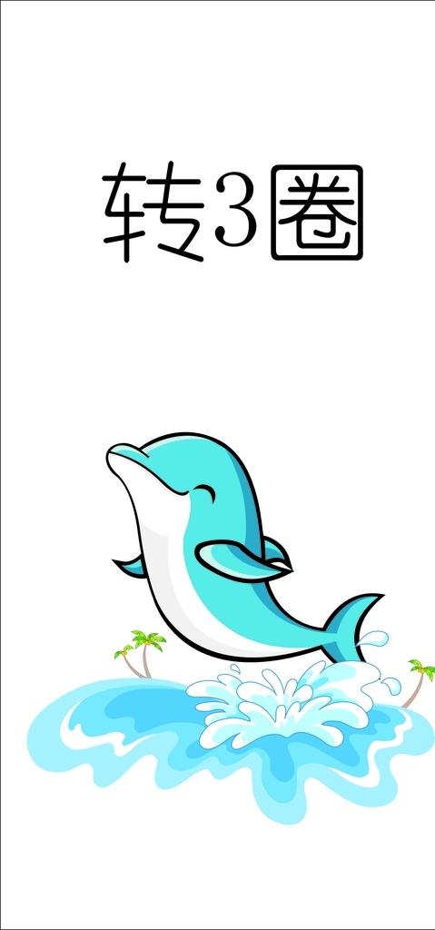 卡通海豚 矢量海豚 手绘海豚 海豚素材 儿童插画 卡通动物 动漫卡通 动物世界 大自然 卡通 动物卡通图 卡通图 卡通动物图 萌版图 萌版卡通图 卡通动物抠图 动物抠图 小动物 卡通小动物 卡通小海豚 卡通动物素材 校园文化
