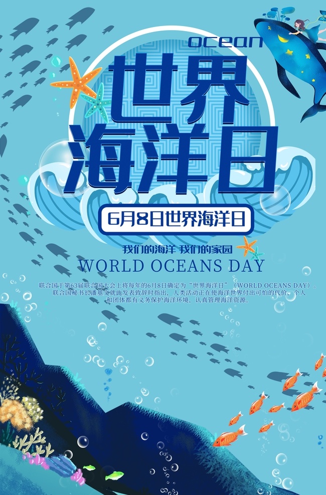 世界 海洋 日环 保 海报 世界海洋日 环保 奇幻 鲜艳 多彩 保护海洋