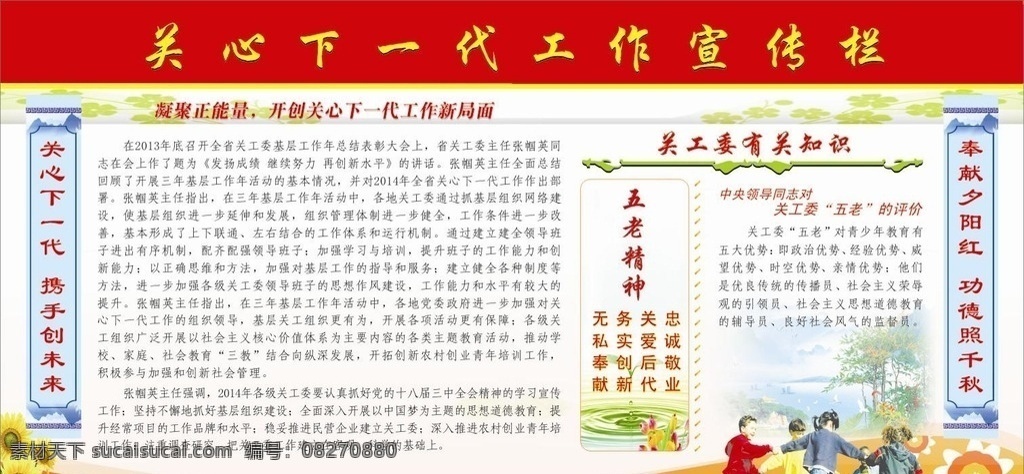 关工委展板 关工委 关工委橱窗 橱窗喷画 关工委海报 人物 儿童 花 菊花