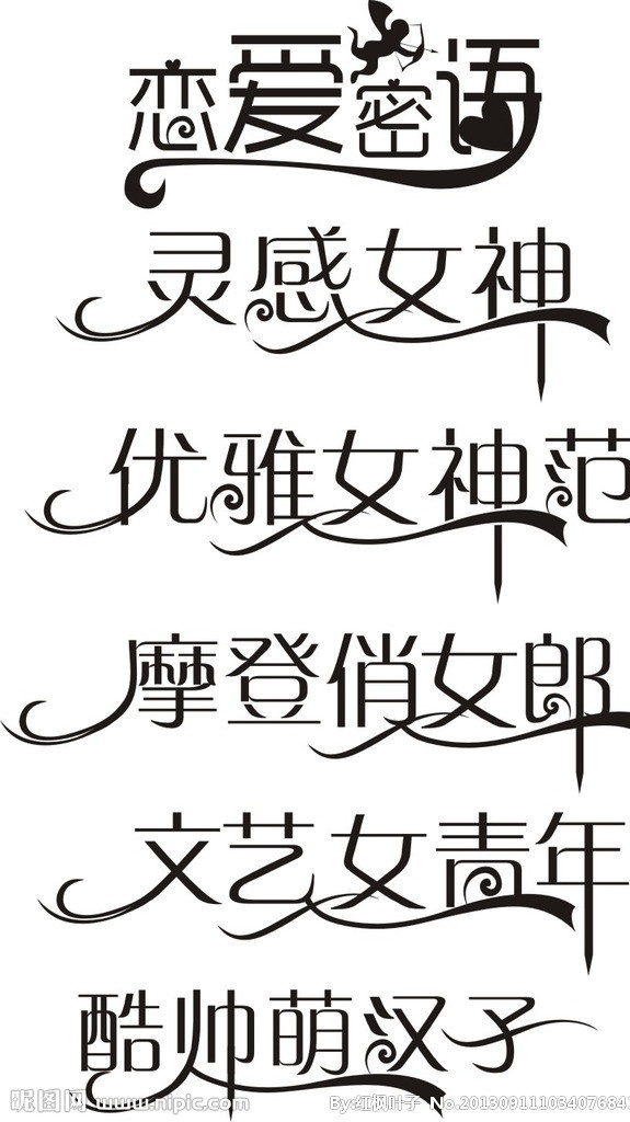 艺术字 变体字 字体效果 恋爱密语 灵感女神 摩登俏女郎 优雅女神范 文艺女青年 酷帅萌汉子 矢量