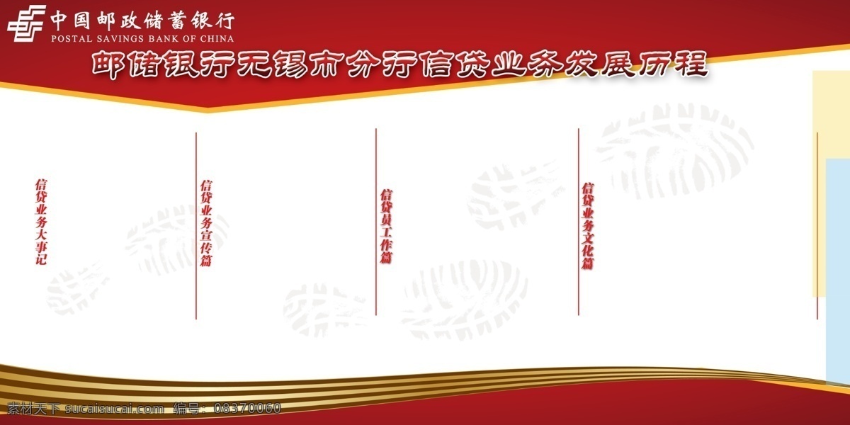 发展历程 工作 广告设计模板 红色底板 文化 源文件 展板模板 中国 邮政储蓄 银行 邮政文化展板 邮储银行 信贷业务 其他展板设计