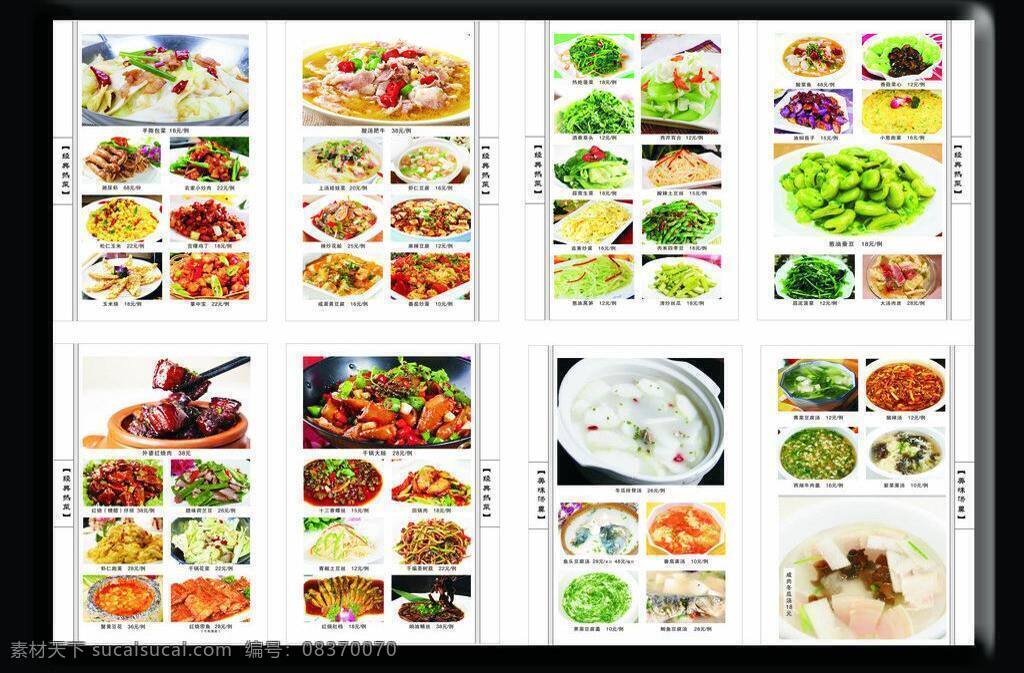 菜谱 菜单 热 菜汤 类 菜单菜谱 炒菜 热菜 时蔬 蔬菜 汤类 矢量 风景 生活 旅游餐饮