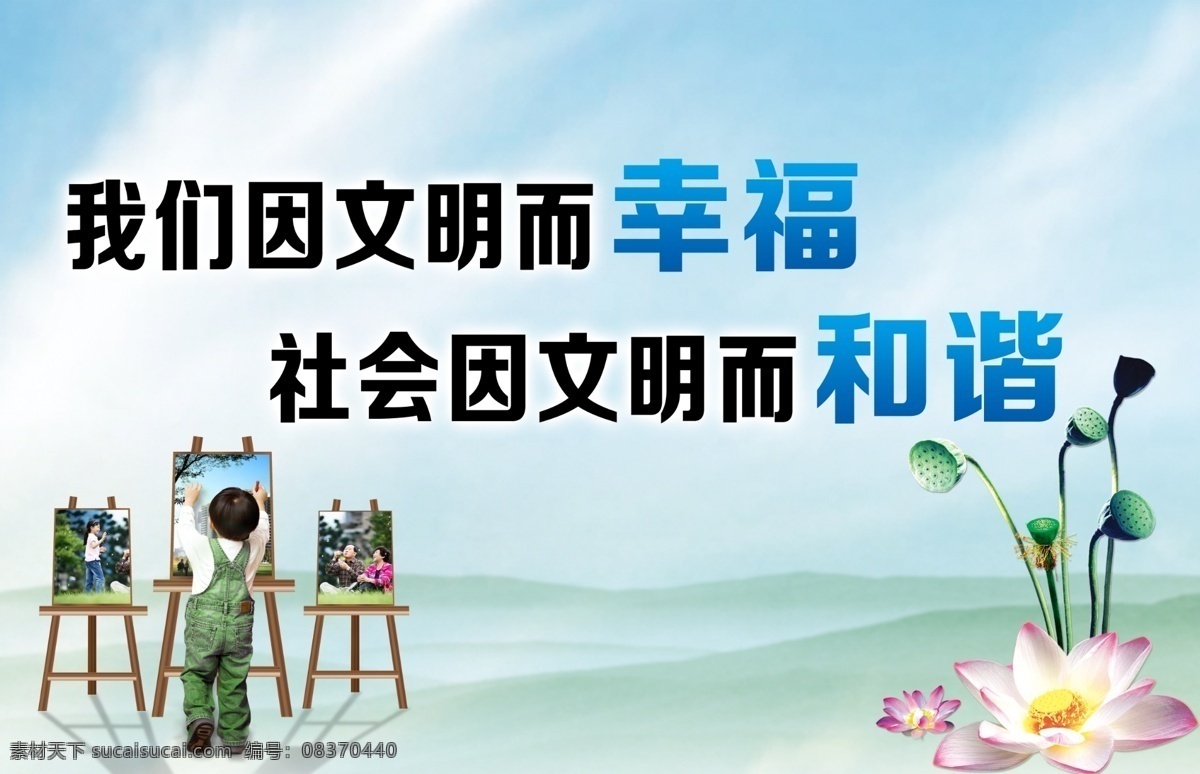 文明和谐标语 我们 文明 幸福 社会 和谐 文明建设 道德建设 道德文明 画画 男孩 蓝天 白云 风景 荷花 展板模板