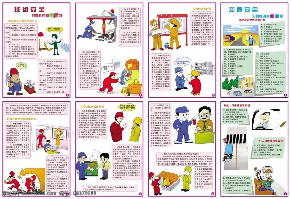 交通安全 漫画 展板 习惯性违章面 违章行为 违章表现 卡通施工工人 卡通城市 卡通车 卡通漫画 展板模板 广告设计模板 源文件 psd素材 白色