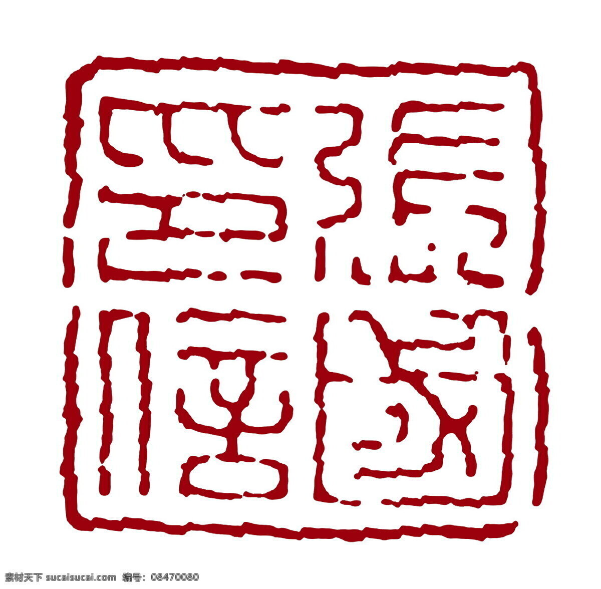 朱文0009 朱文 设计素材 朱文印章 篆刻印章 书画美术 白色
