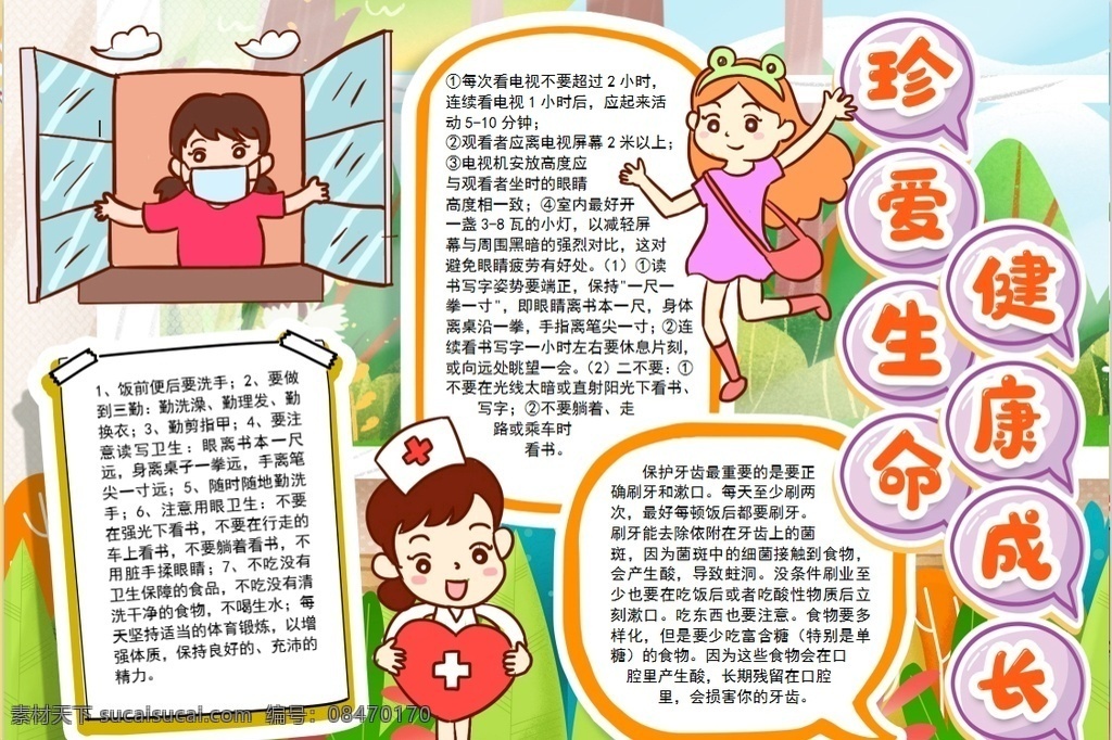 健康小报 小学 学生 小学生 学校 学习 阅读 读书 科学 卡通 儿童 孩子 小报 成长册 成长 档案 海报 手抄报 电子报 电脑小报 doc