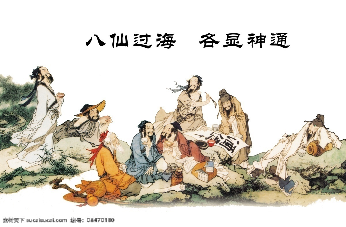 八仙过海 八仙 古画 画 矢量 高清 300分辨率 可爱 photoshop 分层