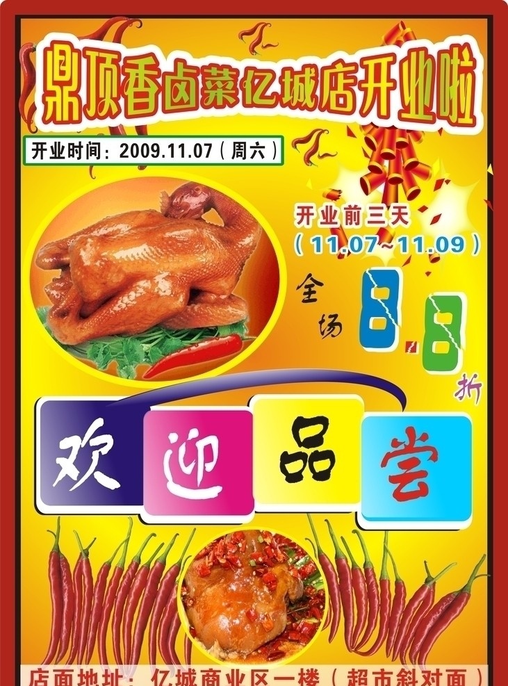 隆重开业 亿城 欢迎品尝 8折烤鸡 卤菜 宣传单 顶鼎香卤菜 辣椒 dm宣传单 矢量