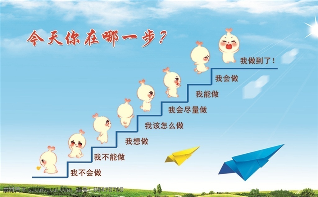 励志展示板 今天 小人 展板 成功的阶梯 阶梯 成功阶梯 企业壁纸 细节 成败 励志 进步阶梯 公司励志 我能做 我不想做 我做到了 你在哪一步 励志背景 励志素材 卡通励志