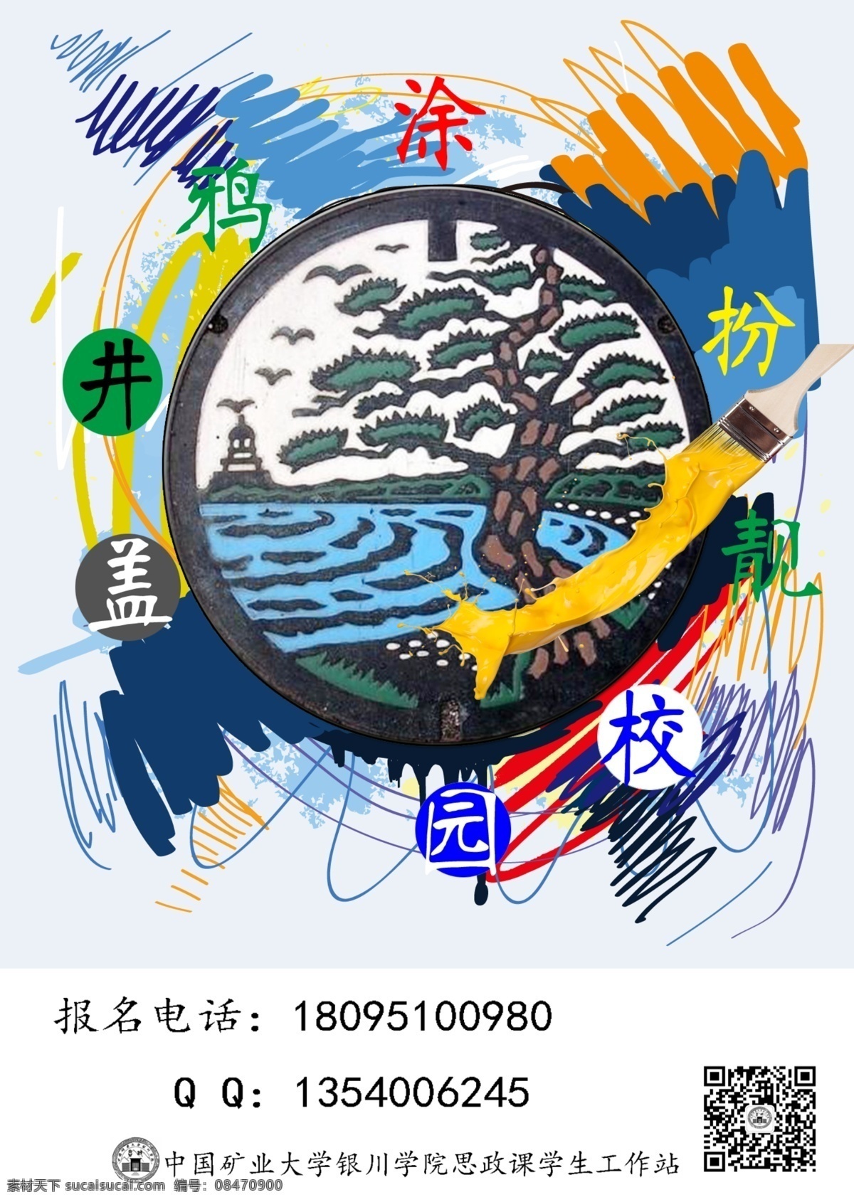 井盖涂鸦 井盖涂鸦海报 学校海报 社团宣传海报