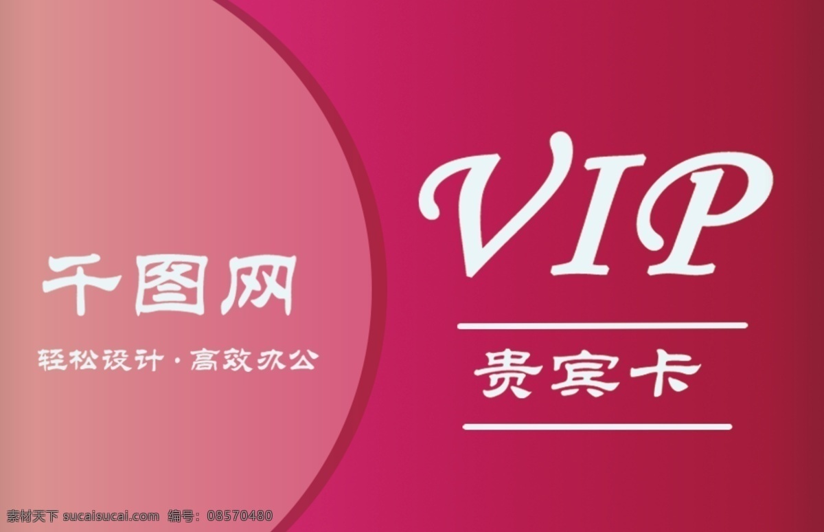 vip 会员 大气 简约 渐变 会员卡 女性使用 魅力 美容院使用 化妆品使用 玫瑰红 高雅 气质