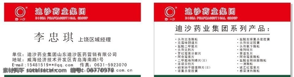 迪沙药业 名片 医药 迪沙 上饶 江西 生活积累 名片卡片