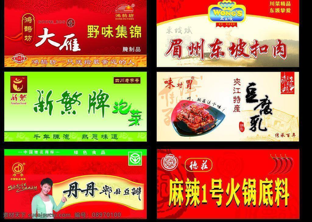 特产免费下载 大雁 户外广告 苏东坡 特产 鸿鹄锦 新繁泡菜 东坡扣肉 丹丹郫县豆瓣 德庄 麻辣火锅底料 眉山 矢量 psd源文件 餐饮素材