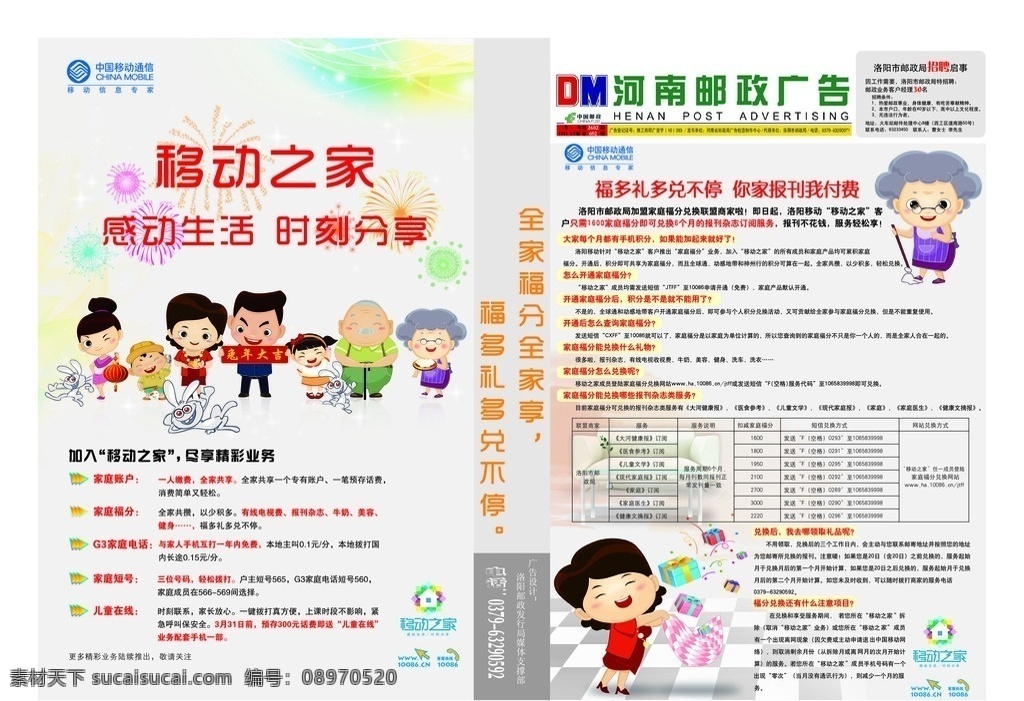 中国移动 福分 兑换 杂志 简介 logo 中国 邮政 dm 河南 广告 福 多礼 况 不停 你家 报刊 付费 移动之家 全家福 两个老人 两个大人 三个小孩 七口之家 七个人 九个人 接礼物的女人 拖把 拿拖把的女人 移动 之家 移动之家标识 中国移动标识 中国邮政标识 邮政行业宣传 dm宣传单 矢量
