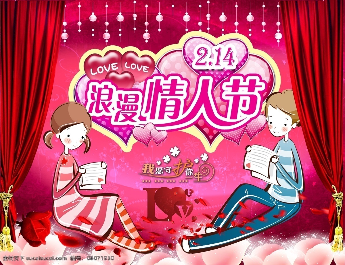 愿 守候 一生 情人节 图 爱情人物 浪漫情人节 幕布 情人节插画 舞台背景 帷帐 节日素材 其他节日