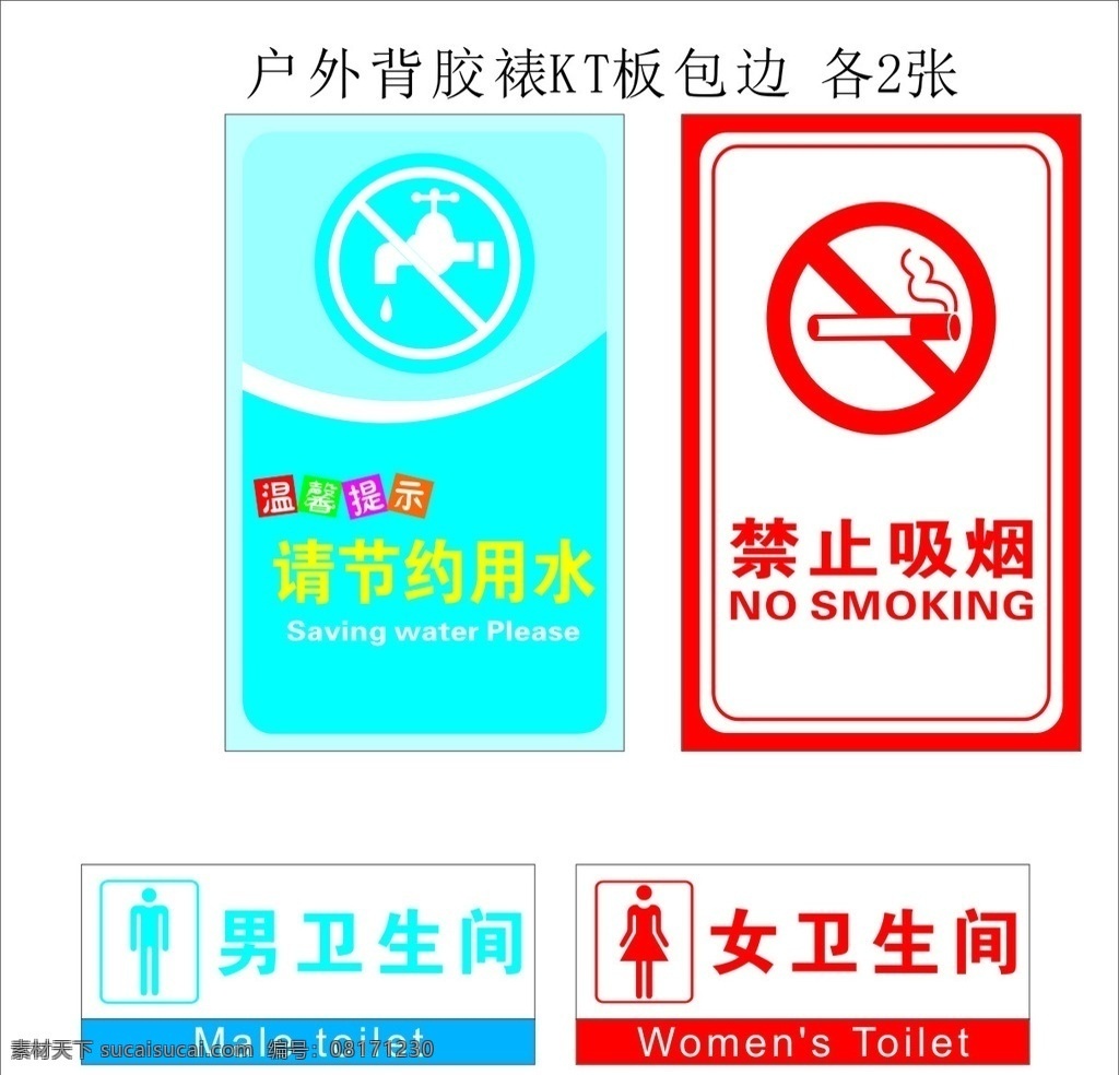 节约用水 标识牌 禁止吸烟 男洗手间 女洗手间 厕所标识牌 禁止标识牌 水龙头 温馨提示