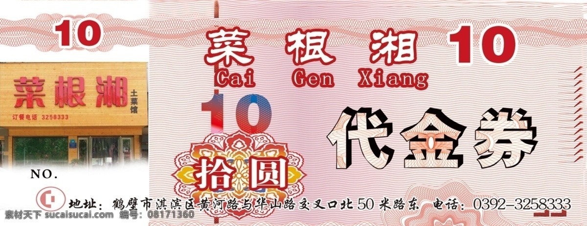 菜根湘 代金券 10元 红色代金券 钱