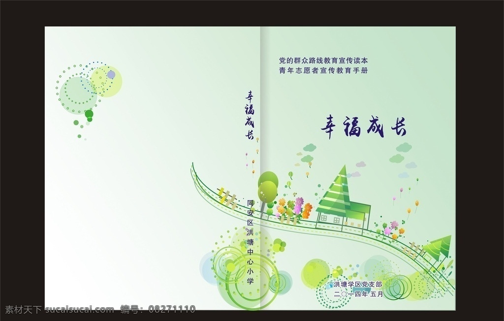 幸福成长 宣传册 小学生 分层文件 儿童 卡通封面 教育 分层素材 画册设计