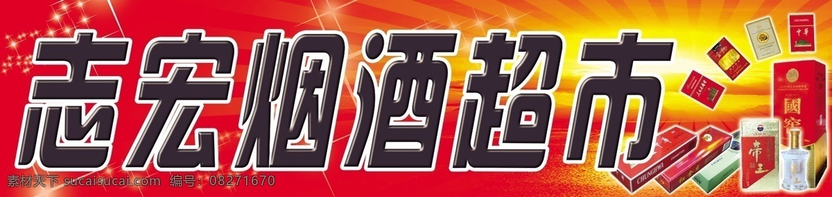 烟酒 超市 广告设计模板 画册设计 黄昏 夕阳 源文件 烟酒超市 各种烟酒 好烟 好酒 其他画册封面