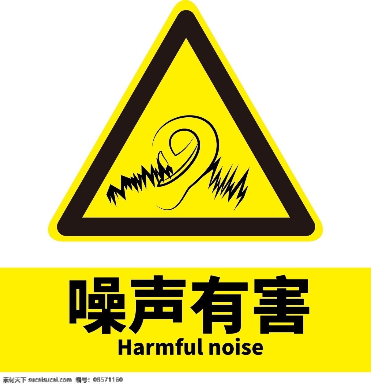 噪音有害 噪音 有害 安全 警示 标语 安全警示标牌