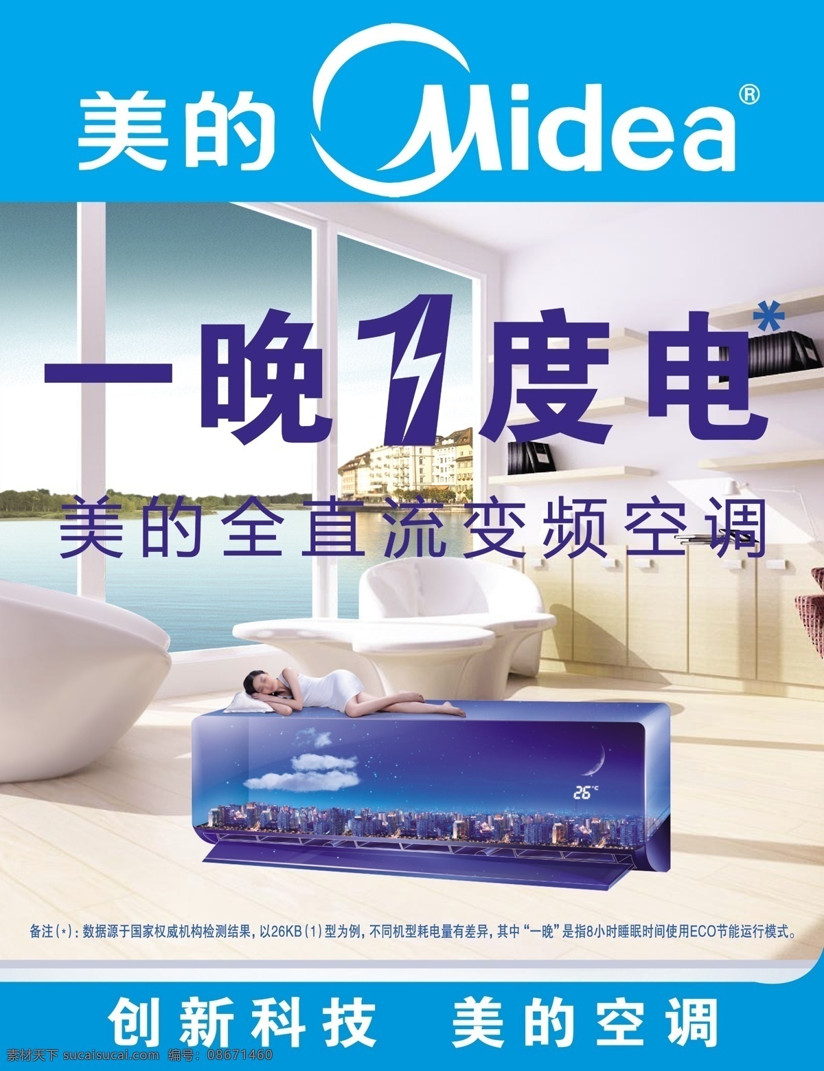 广告设计模板 家电背景 家电海报 空调 空调海报 美的 美的标志 晚 一度 电 模板下载 美的空调 一晚一度电 全 直流 变频 美的空调海报 美的海报 创新 科技 美女 源文件 展板 企业文化展板