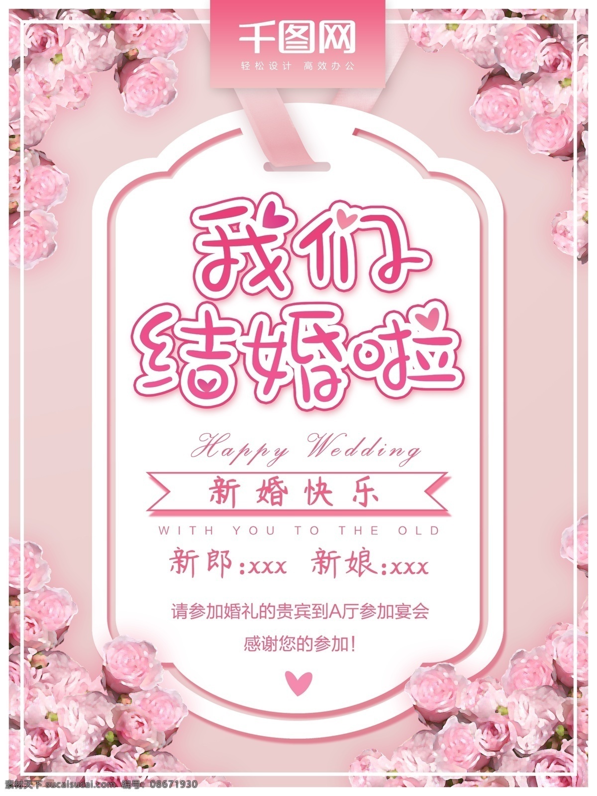 小 清新 玫瑰 婚礼 海报 小清新 婚礼海报 我们结婚啦 婚庆 粉色