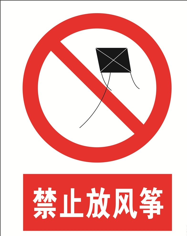 禁止放风筝 安全标识 安全 标识 禁令牌 标志 安全标志展板 标志图标 公共标识标志