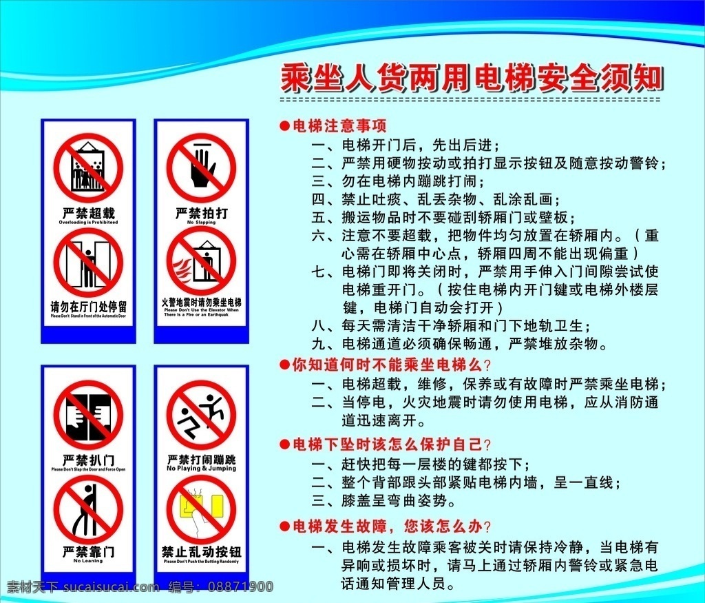 电梯注意事项 电梯 注意事项 电梯标识 严禁标识 安全须知