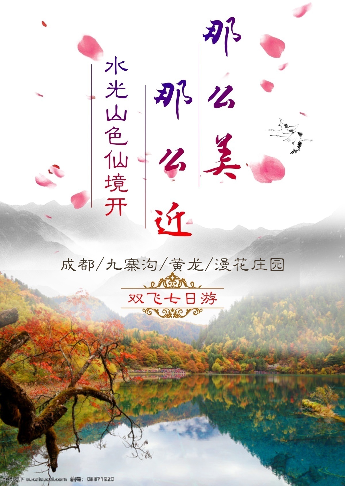九寨沟 旅游 海报 黄龙 旅游海报 美景 旅游广告 九寨沟风景