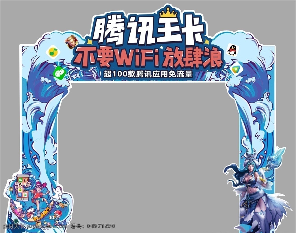 腾讯王卡拱门 腾讯王卡 拱门 王昭君 不要wifi 放肆浪 卡通 联通