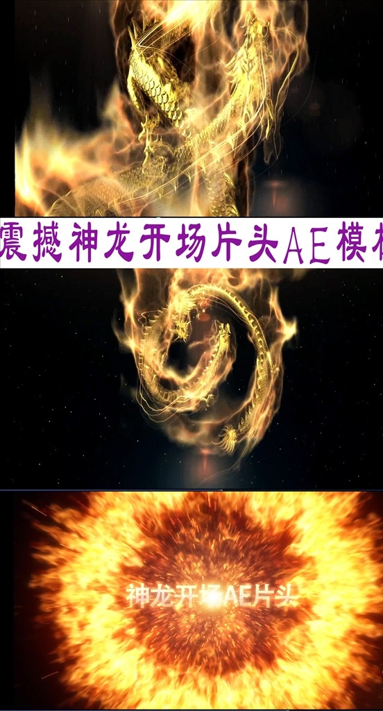 震撼 神龙 开场 片头 ae 模板 年会模板 企业片头 年会片头 黄金 烟雾爆炸 启动仪式 开幕式 炫光开场 标志 史诗 晚会 ae模板 logo片头 企业logo 公司宣传片 微信小视频 logo展示 视频片头 片头片尾 震撼企业 logo 多媒体 影视编辑 ae模板素材 aep
