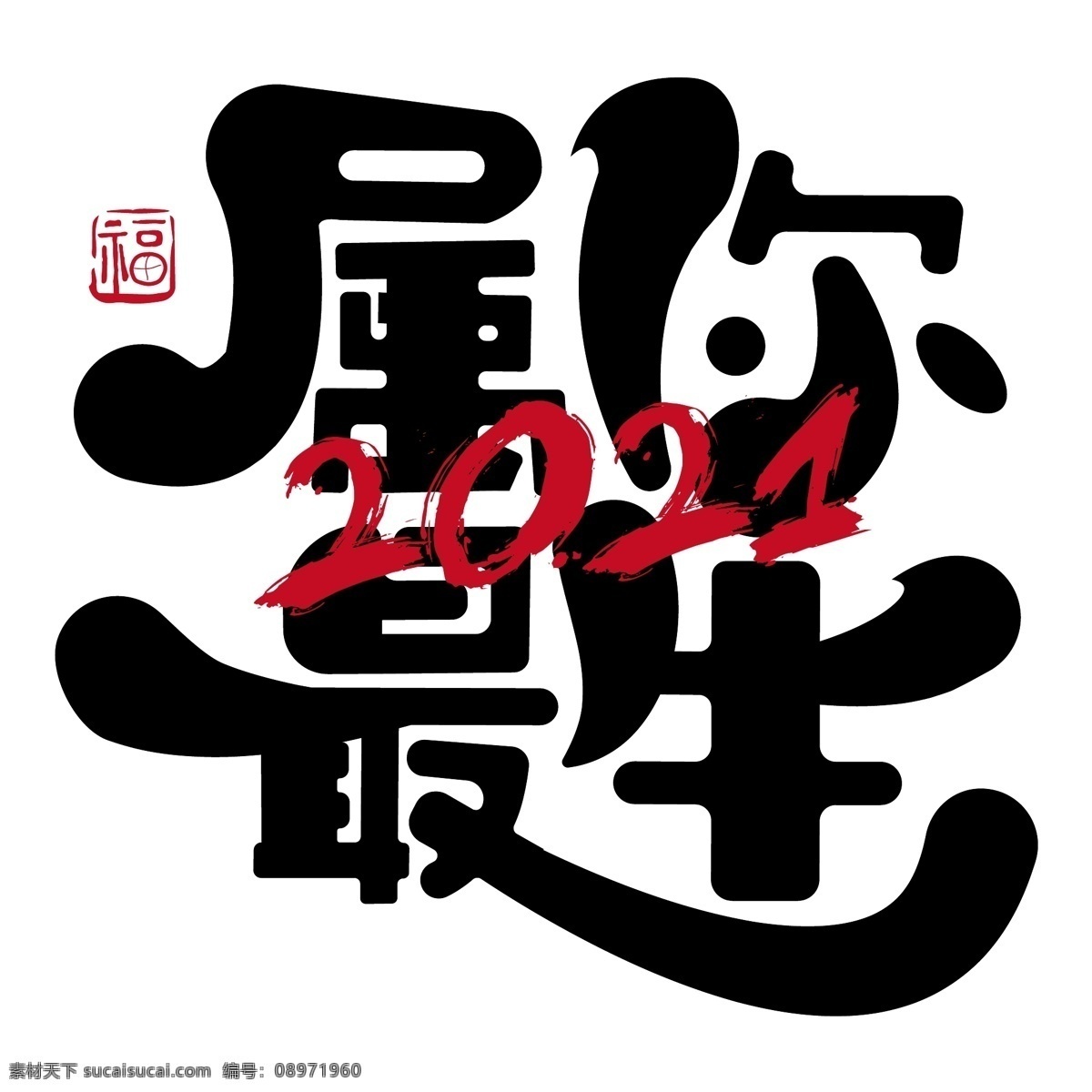 牛年 国风 字体 字体设计 中国风字体 毛笔字设计 中式字体 金牛迎春 中国风墨迹 中国风 艺术字 毛笔字 国潮文化 中国文化 2021字体 手绘字体 剪纸 福牛 新年 春节 喜庆 贺岁 新年艺术字 金牛贺岁 牛年大吉 牛年吉祥 牛年贺卡 牛运亨通 新年快乐 创意字体 牛年字体 新年字体 手写字体 艺术字体 牛气冲天 文化艺术 节日庆祝