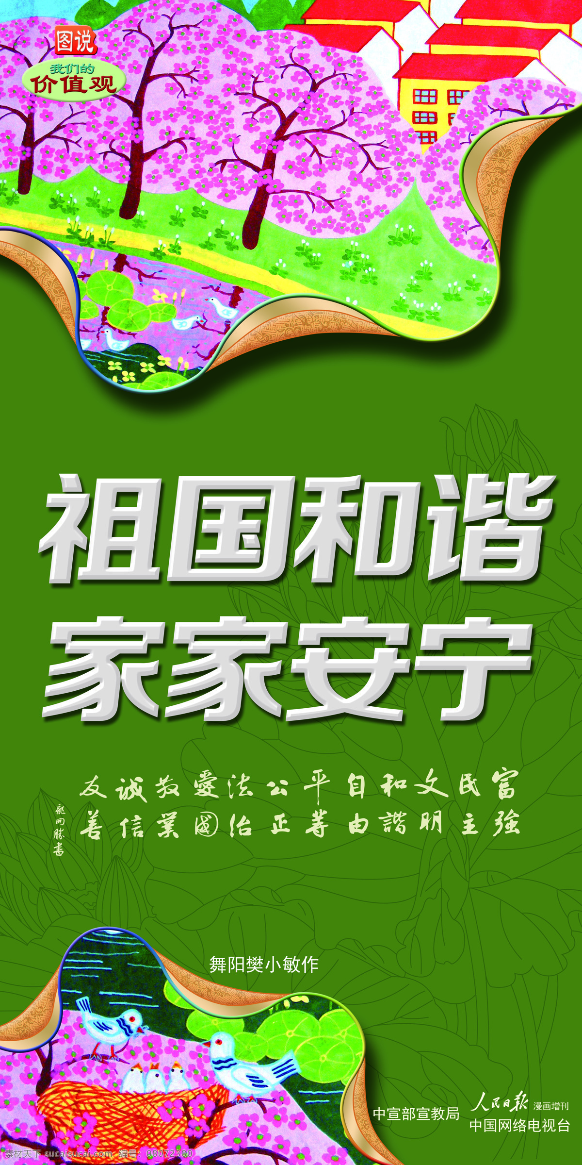 讲文明树新风 敬业 文明 我们的价值观 中国梦 图说 爱国 法治 公正 和谐 富强 民主 自由 祖国 家家 安宁 绿色