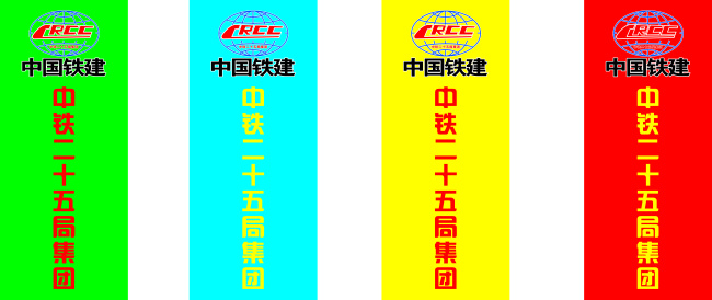 中国铁建 颜色 标志 铁路 白色