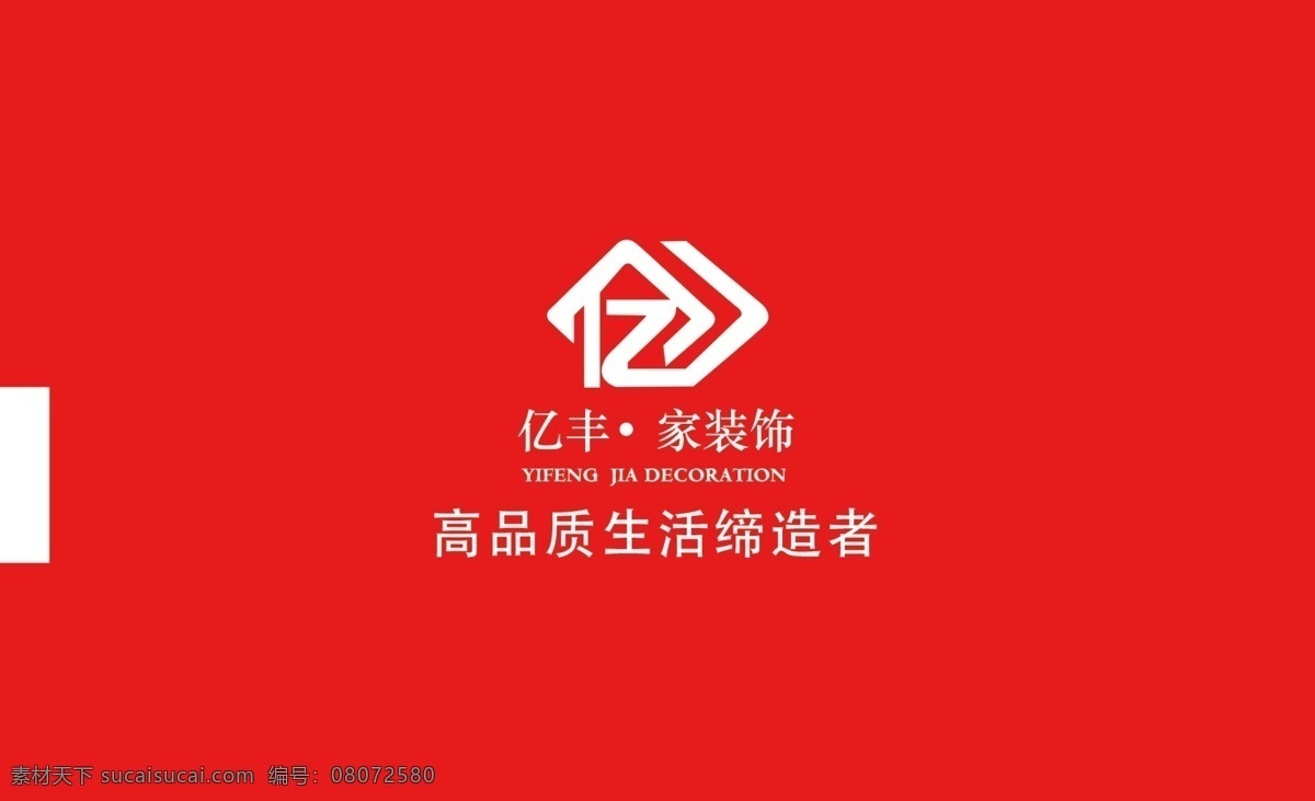 装潢公司名片 简约名片 红色调名片 亿丰家装名片 个性名片 名片卡片