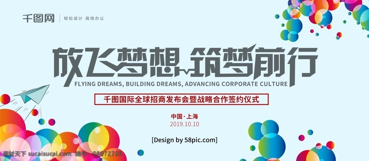 浅蓝色 放飞 梦想 筑 梦 前行 发布会 展板 新品发布会 发布会图片 上市发布会 招商发布会 发布会展板 2018 发布会图 企业发布会 公司发布会 高端发布会 发布会设计