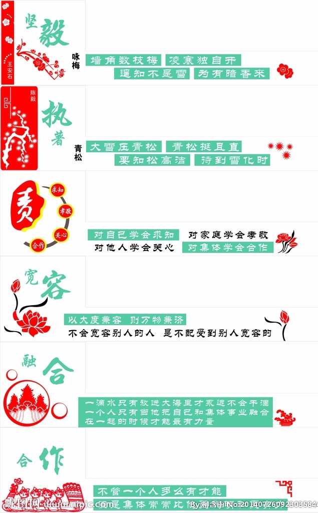 校园文化 小学 校园 文化墙 浮雕 雕刻 名言 色彩 彩色 颜色 绿色 红色 兰色 青色 梅花 荷花 山 划船 剪纸 松柏 坚毅 咏梅 执着 青松 求知 孝敬 关心 合作 宽容 融合 室内广告设计