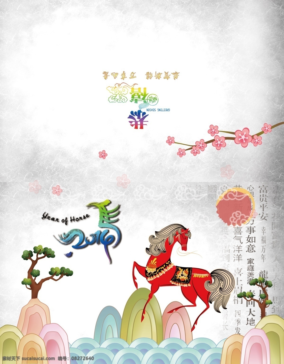 马年 贺卡 韩国风 花纹 梅花 小树 艳丽 矢量 马 psd源文件